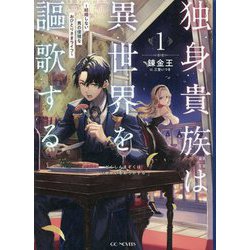 独身貴族は異世界を謳歌する―結婚しない男の優雅なおひとりさまライフ〈1〉(GC NOVELS) [単行本]