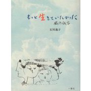 もっと生きていたかった―風の伝言 [単行本]