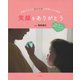写真でつづる森のお家と仲間たちの成長 笑顔をありがとう―家族と暮らす医療的ケアの必要な子どもたち [単行本]