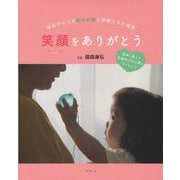 写真でつづる森のお家と仲間たちの成長 笑顔をありがとう―家族と暮らす医療的ケアの必要な子どもたち [単行本]