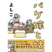 パグ嫁と姑 [コミック]