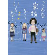 こんな家族なら、いらない。(コミックエッセイの森) [単行本]