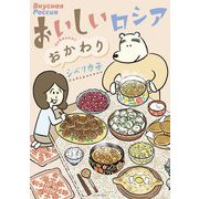 おいしいロシア おかわり(コミックエッセイの森) [単行本]
