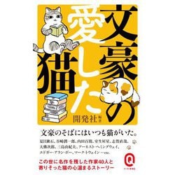 文豪の愛した猫(イースト新書Q) [新書]