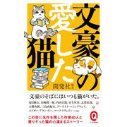 文豪の愛した猫(イースト新書Q) [新書]