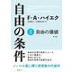 自由の条件Ⅰ－自由の価値 普及版 [全集叢書]