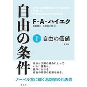 自由の条件Ⅰ－自由の価値 普及版 [全集叢書]