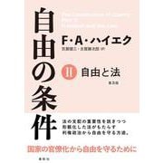 自由の条件Ⅱ－自由と法 普及版 [全集叢書]