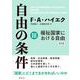 自由の条件Ⅲ－福祉国家における自由 普及版 [全集叢書]