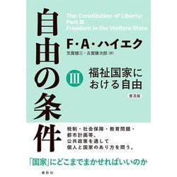 自由の条件Ⅲ－福祉国家における自由 普及版 [全集叢書]