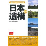 日本の遺構―地図から消えた歴史の爪跡(昭文社BOOKS) [単行本]
