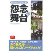 怨念の舞台―名所の知られざる日本史秘話(昭文社BOOKS) [単行本]