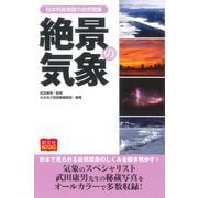 絶景の気象―日本列島奇跡の自然現象(昭文社BOOKS) [単行本]