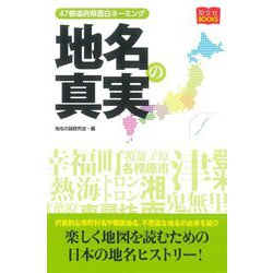 地名の真実―47都道府県面白ネーミング(昭文社BOOKS) [単行本]