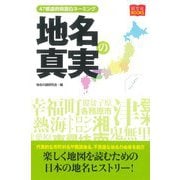 地名の真実―47都道府県面白ネーミング(昭文社BOOKS) [単行本]