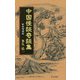 中国怪談奇談集 新装増補版 [単行本]