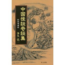 中国怪談奇談集 新装増補版 [単行本]