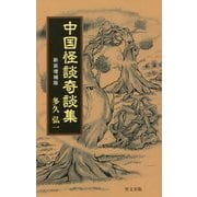 中国怪談奇談集 新装増補版 [単行本]