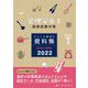 管理栄養士国家試験対策 ちょいと便利な資料集CHOI-BEN〈2022〉 第16版 [単行本]