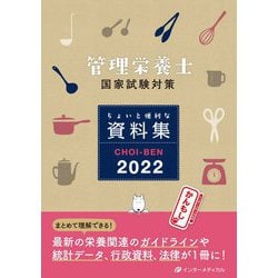 管理栄養士国家試験対策 ちょいと便利な資料集CHOI-BEN〈2022〉 第16版 [単行本]