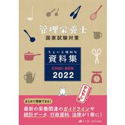 管理栄養士国家試験対策 ちょいと便利な資料集CHOI-BEN〈2022〉 第16版 [単行本]