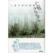 亡骸のクロニクル-詩集 [単行本]