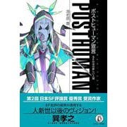 ポストヒューマン宣言－SFの中の新しい人間 [単行本]