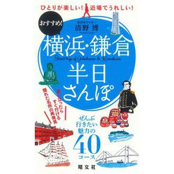 横浜・鎌倉半日さんぽ―ひとりが楽しい!近場でうれしい!おすすめ! [単行本]