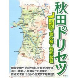 秋田のトリセツ―地図で読み解く初耳秘話 [単行本]