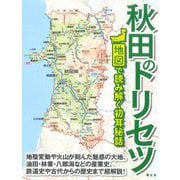 秋田のトリセツ―地図で読み解く初耳秘話 [単行本]