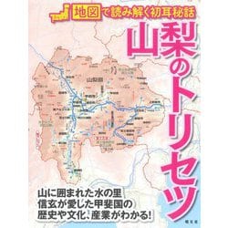 山梨のトリセツ―地図で読み解く初耳秘話 [単行本]