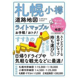 ライトマップル 札幌小樽道路地図(ライトマップル) [全集叢書]