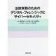 法律実務のためのデジタル・フォレンジックとサイバーセキュリティ [単行本]
