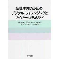 法律実務のためのデジタル・フォレンジックとサイバーセキュリティ [単行本]