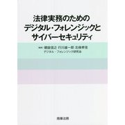 法律実務のためのデジタル・フォレンジックとサイバーセキュリティ [単行本]