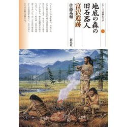 地底の森の旧石器人 富沢遺跡(シリーズ「遺跡を学ぶ」) [単行本]