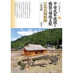 中世武家庭園と戦国の領域支配 江馬氏城館跡(シリーズ「遺跡を学ぶ」) [単行本]