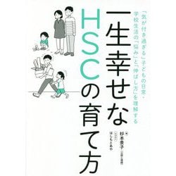 ヨドバシ Com 一生幸せなhscの育て方 気が付き過ぎる 子どもの日常 学校生活の 悩み と 伸ばし方 を理解する 単行本 通販 全品無料配達