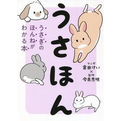 うさほん―うさぎのほんねがわかる本 [単行本]