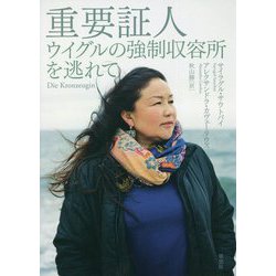 重要証人―ウイグルの強制収容所を逃れて [単行本]