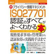最新プライバシー情報マネジメントISO27701認証のすべてがよーくわかる本(図解入門ビジネス) [単行本]