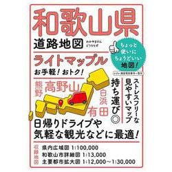 ライトマップル 和歌山県道路地図(ライトマップル) [全集叢書]