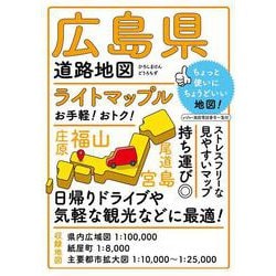 ライトマップル 広島県道路地図(ライトマップル) [全集叢書]