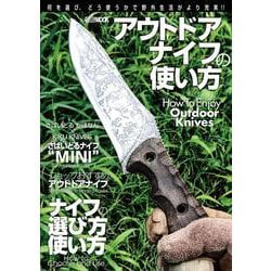 アウトドアナイフの使い方 [ムックその他]
