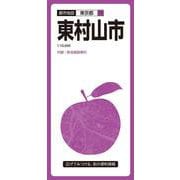 都市地図東京都 東村山市(都市地図東京都) [全集叢書]