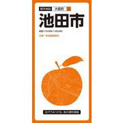 都市地図大阪府 池田市(都市地図大阪府) [全集叢書]