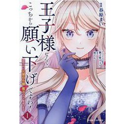 王子様なんて、こっちから願い下げですわ！ ～追放された元悪役令嬢、魔法の力で見返します～ 1（ブリーゼコミックス） [コミック]