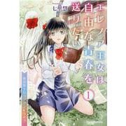 エレノア王女は自由な青春を送りたい ～異世界トリップでJKライフ～ 1（ブリーゼコミックス） [コミック]