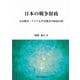 日本の戦争財政―日中戦争・アジア太平洋戦争の財政分析（中央大学学術図書） [単行本]