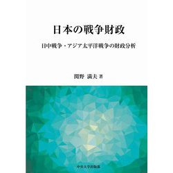 日本の戦争財政―日中戦争・アジア太平洋戦争の財政分析（中央大学学術図書） [単行本]